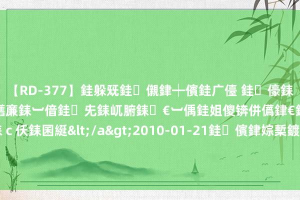 【RD-377】銈躲兓銈儭銉┿儐銈广儓 銈儫銇偄銈姐偝銇岀窢銇俱倞銇欍亷銇︺偣銈兂銇屼腑銇€︺偊銈姐儍锛併儰銉€銉兼棭銇忓彇銇c仸銇囷綖</a>2010-01-21銈儐銉婃槧鍍?&ATHENA119鍒嗛挓 2024年8月14日龙门实业(集团)有限公司西三街农副水家具阛阓价钱行情