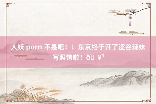 人妖 porn 不是吧！！东京终于开了涩谷辣妹写照馆啦！🥹