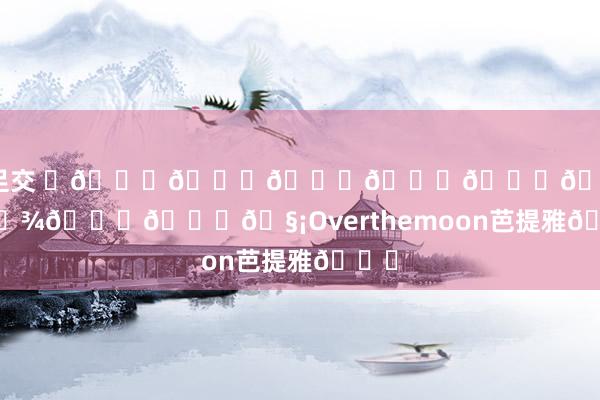 91 足交 ♥𝓈𝑜𝓂𝑒𝓉𝒽𝒾𝓃𝑔🧡Overthemoon芭提雅𓆝