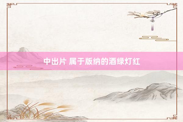 中出片 属于版纳的酒绿灯红