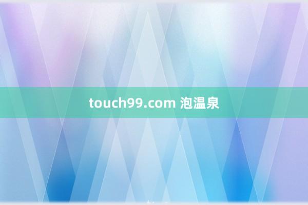 touch99.com 泡温泉