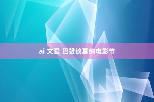 ai 文爱 巴赞谈戛纳电影节