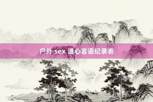 户外 sex 道心言语纪录表