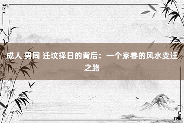 成人 男同 迁坟择日的背后：一个家眷的风水变迁之路