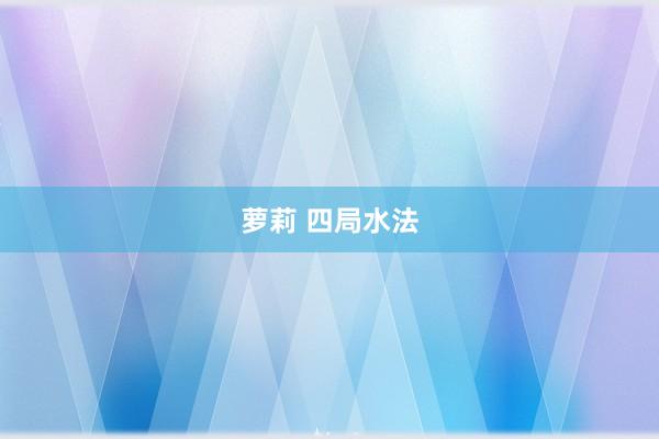 萝莉 四局水法