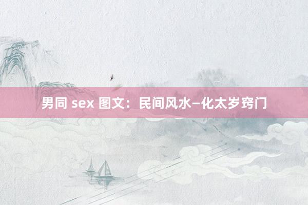 男同 sex 图文：民间风水—化太岁窍门