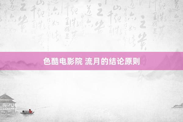 色酷电影院 流月的结论原则